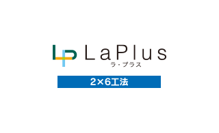 LaPlus：２×６工法