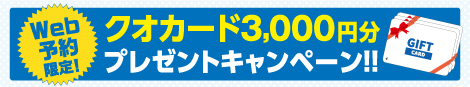 WEB予約限定！クオカード3,000円分プレゼントキャンペーン！