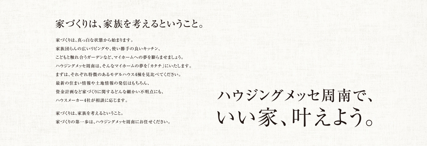 ハウジングメッセ周南で、いい家、叶えよう。