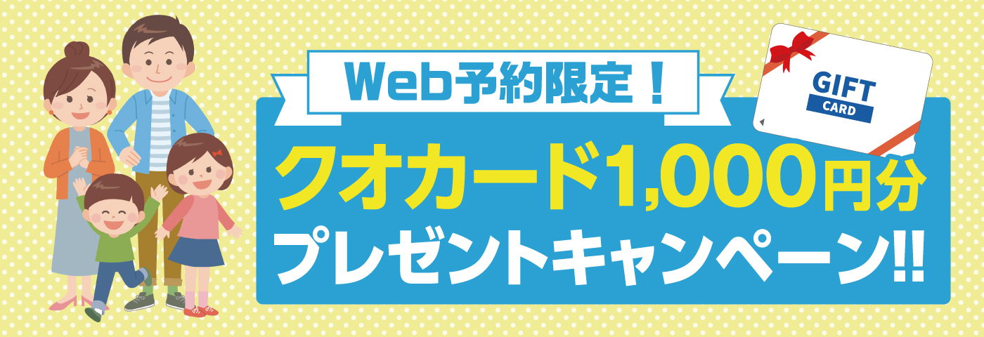WEB予約限定！クオカード1,000円分プレゼントキャンペーン！