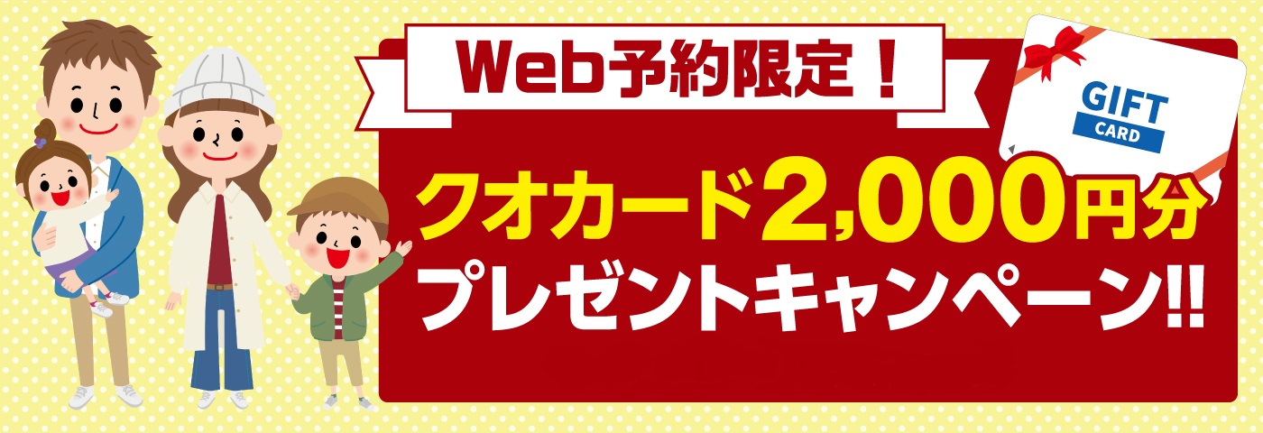 WEB予約限定！クオカード2,000円分プレゼントキャンペーン！
