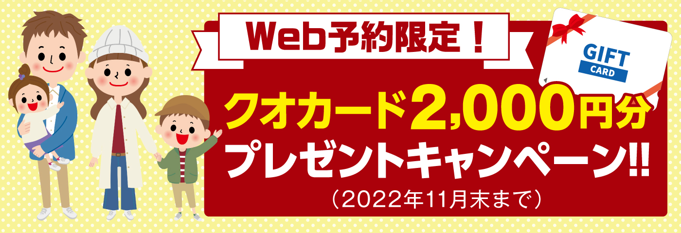 WEB予約限定！クオカード2,000円分プレゼントキャンペーン！
