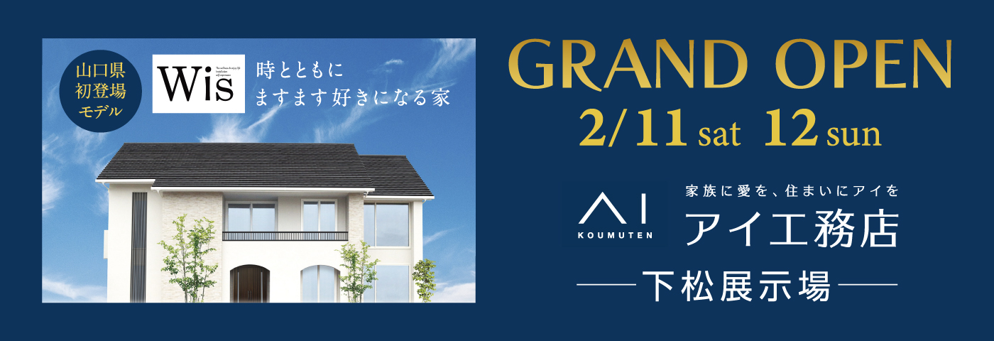アイ工務店 モデルハウスグランドオープン！