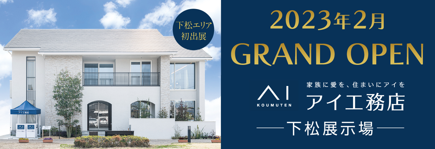 アイ工務店 モデルハウスグランドオープン！