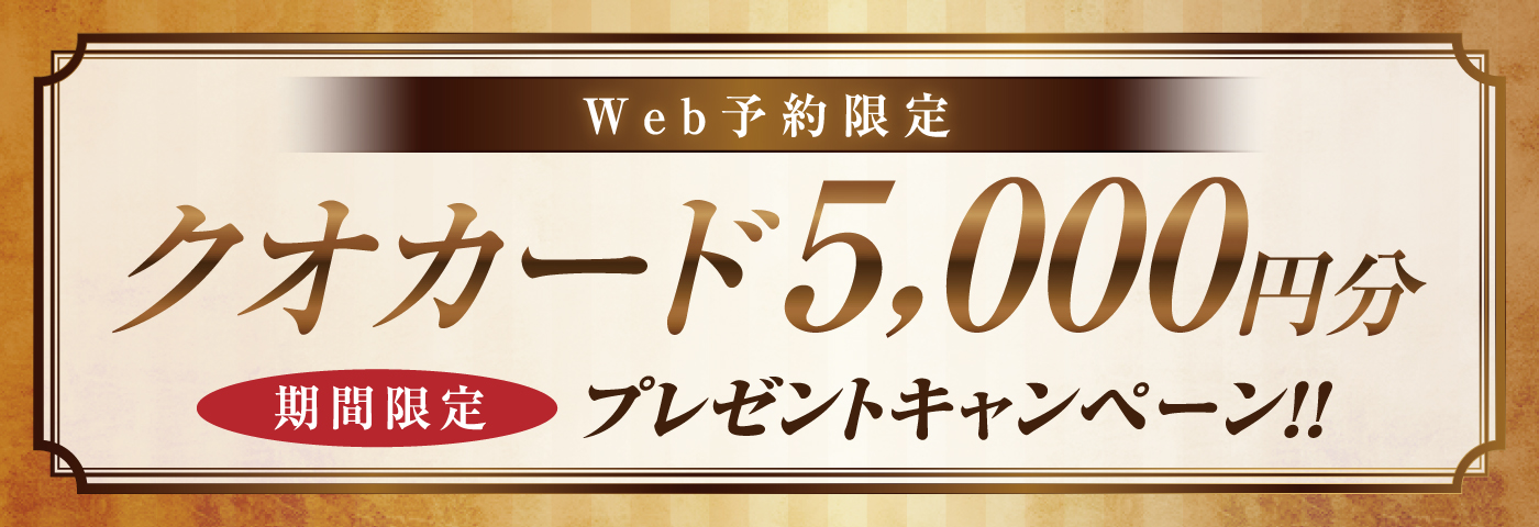 9月限定WEB予約5,000円キャンペーン