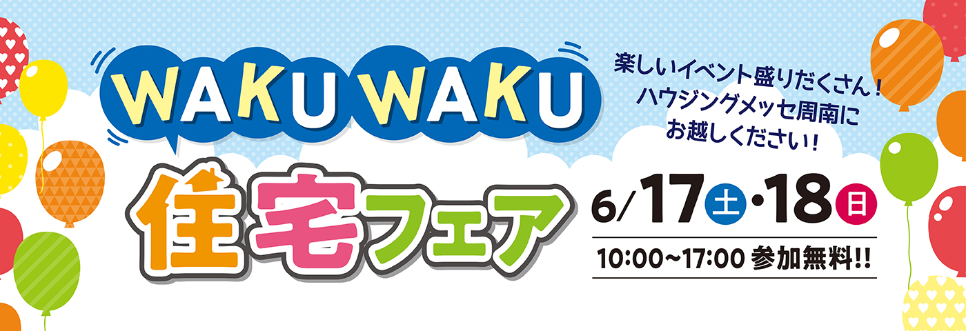 WAKUWAKU住宅フェア開催