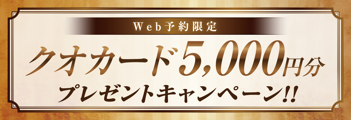 9月限定WEB予約5,000円キャンペーン
