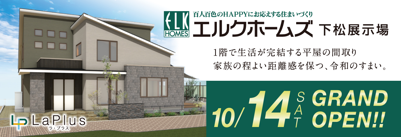 エルクホームズ　グランドオープン