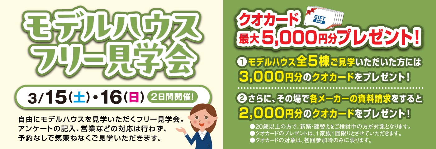 3/15・16モデルハウスフリー見学会