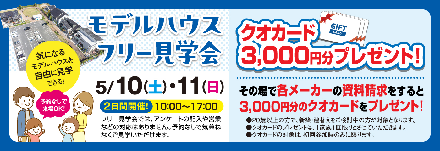 5/10・11モデルハウスフリー見学会