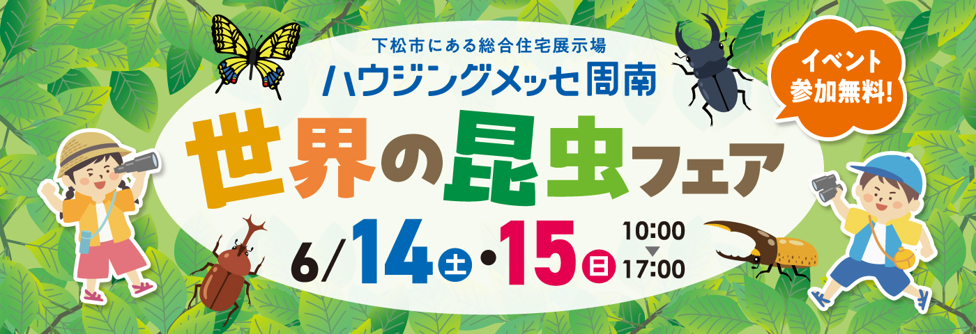 6/14・15【世界の昆虫フェア】