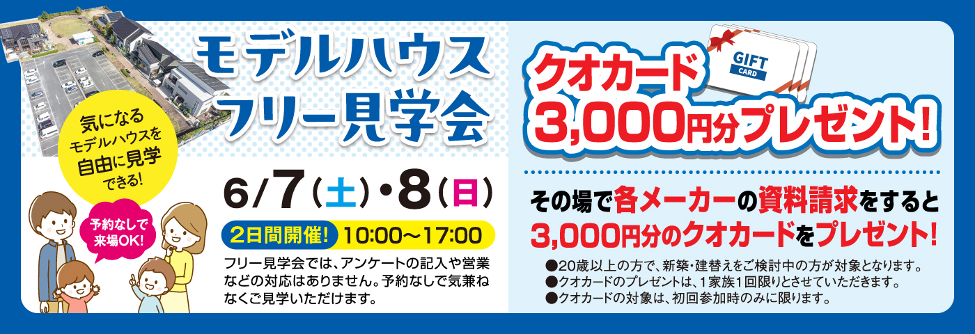 6/7・8モデルハウスフリー見学会