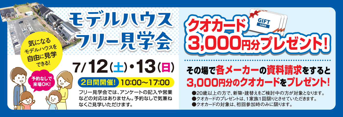 7/12・13モデルハウスフリー見学会