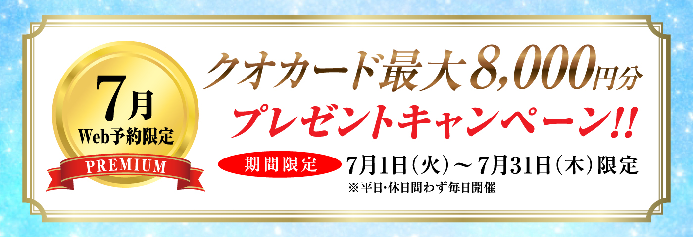 7月限定WEB予約プレミアムラリー開催！