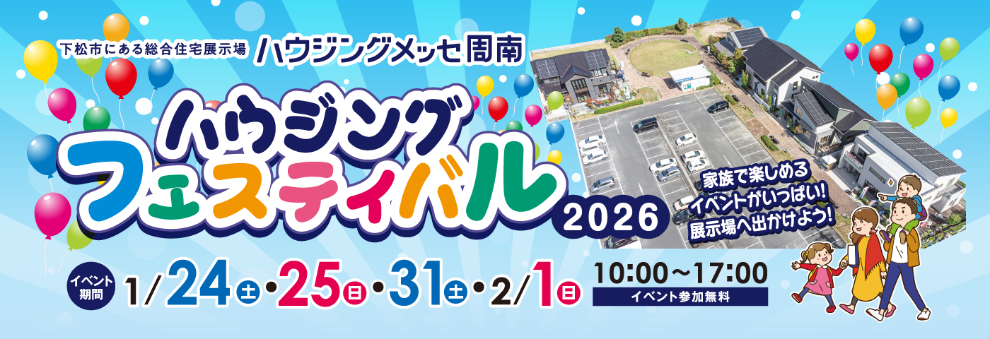 1月フェアハウジングフェスティバル