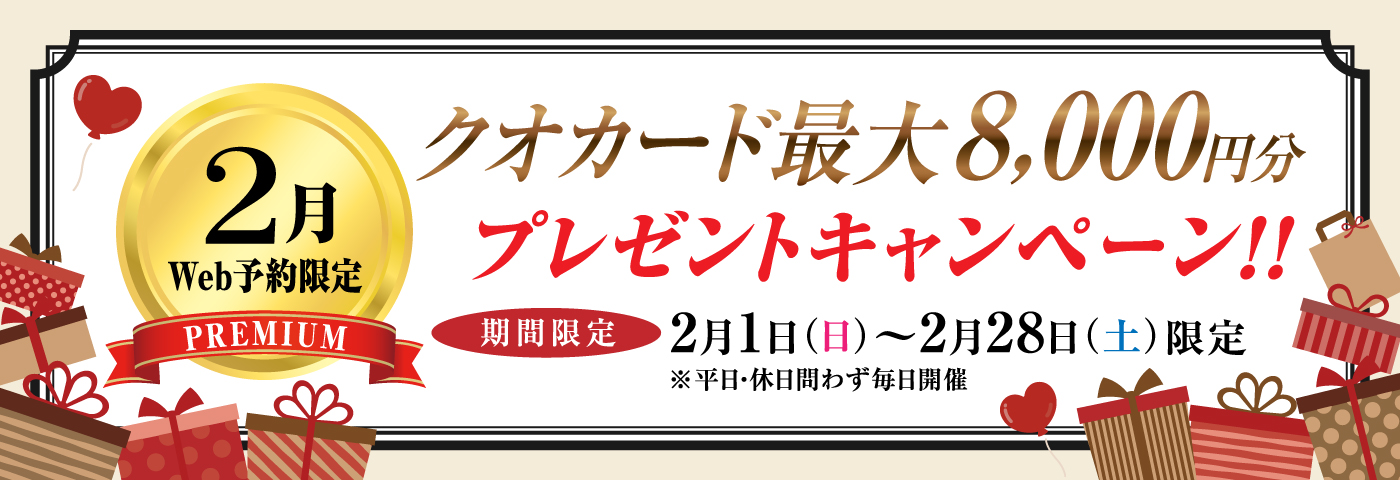 2月限定WEB予約プレミアムラリー