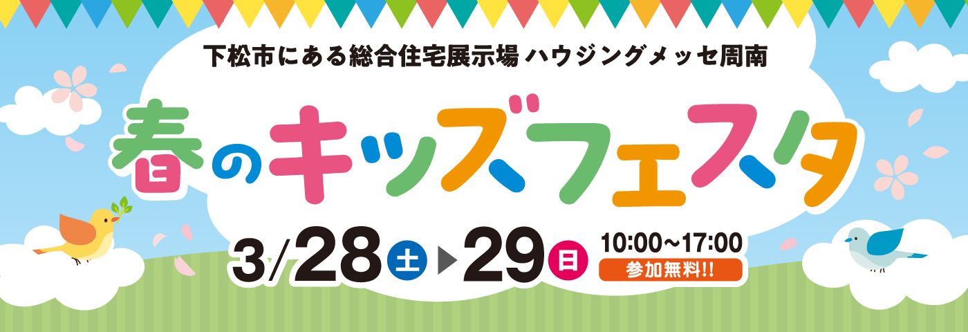 3月春のキッズフェスタ